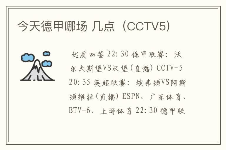 今天德甲哪场 几点(CCTV5)