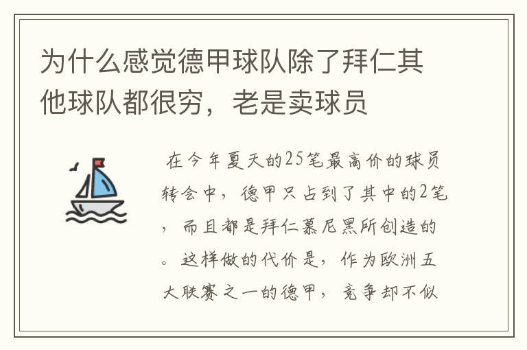 为什么感觉德甲球队除了拜仁其他球队都很穷,老是卖球员