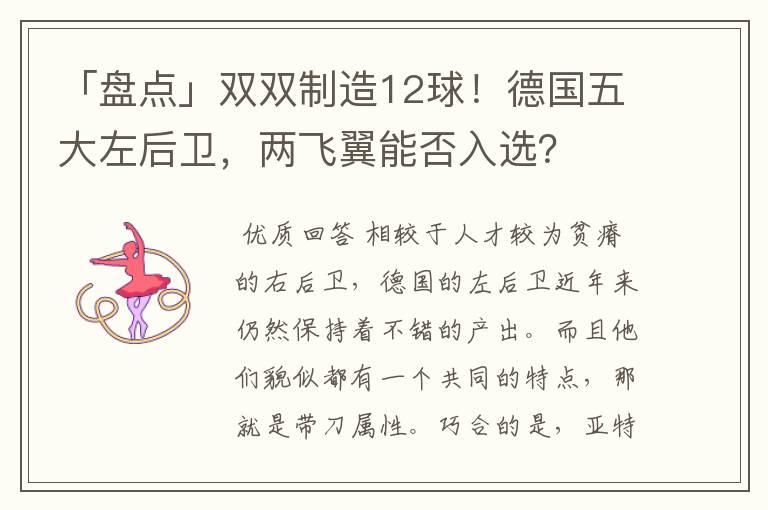 「盘点」双双制造12球!德国五大左后卫,两飞翼能否入选?