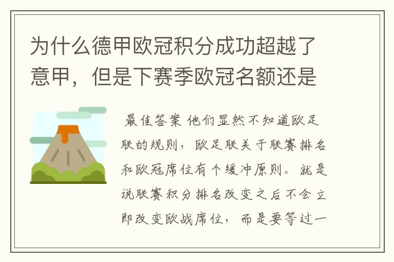 为什么德甲欧冠积分成功超越了意甲,但是下赛季欧冠名额还是比意甲少一个呢?