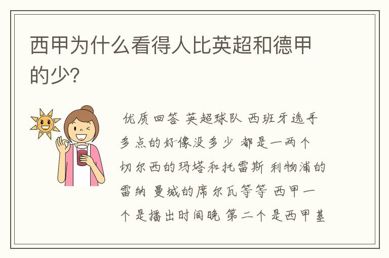 西甲为什么看得人比英超和德甲的少?