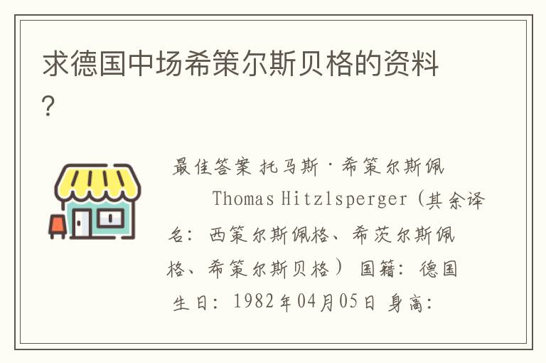 求德国中场希策尔斯贝格的资料?
