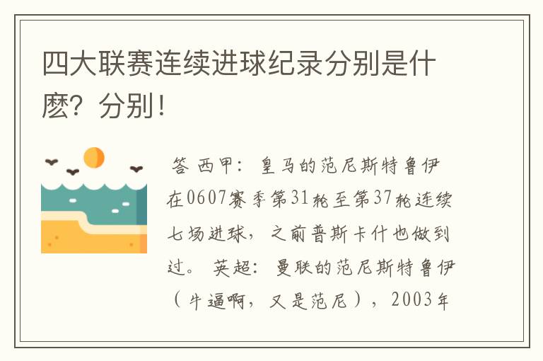 四大联赛连续进球纪录分别是什麽?分别!