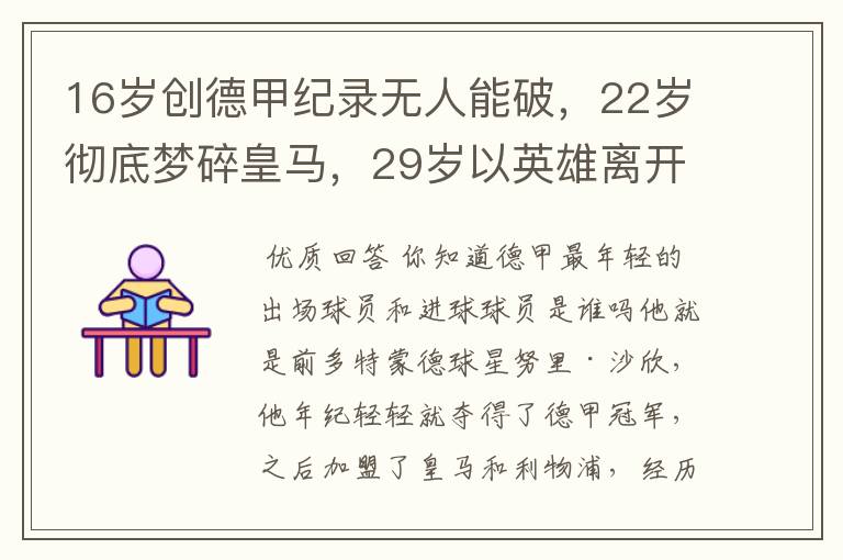 16岁创德甲纪录无人能破,22岁彻底梦碎皇马,29岁以英雄离开多特