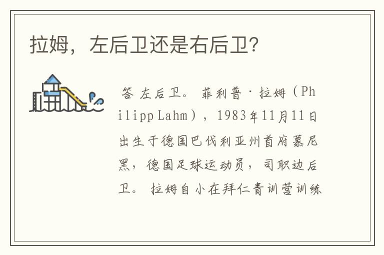 拉姆,左后卫还是右后卫?