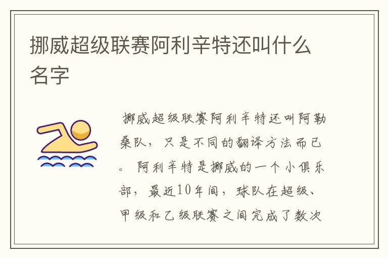 挪威超级联赛阿利辛特还叫什么名字