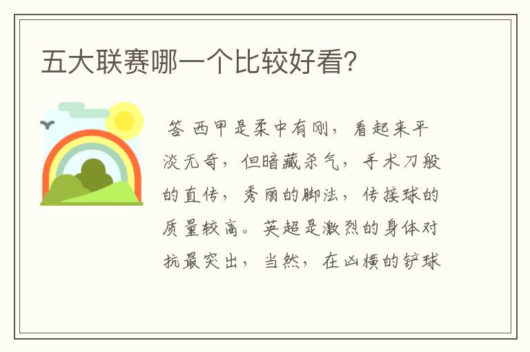 五大联赛哪一个比较好看?
