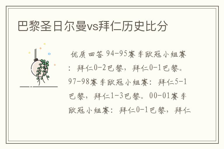 巴黎圣日尔曼vs拜仁历史比分