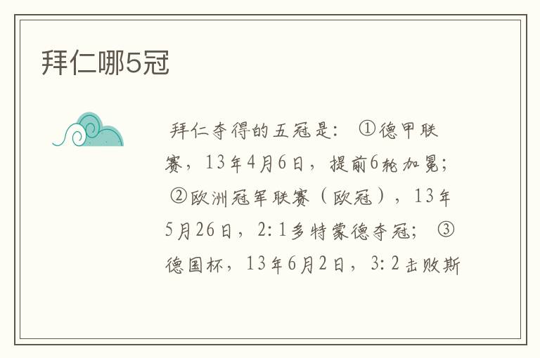 拜仁哪5冠