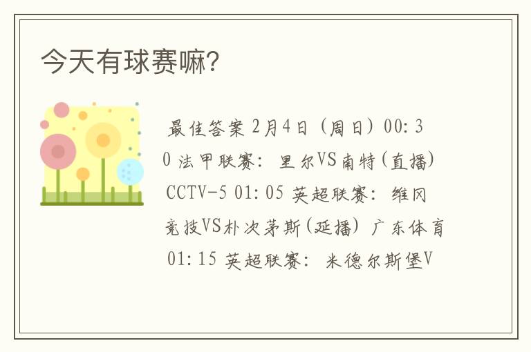 今天有球赛嘛?