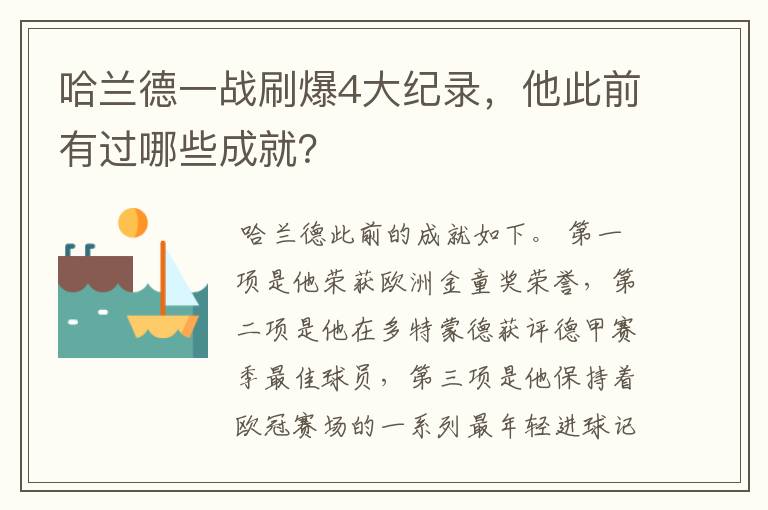 哈兰德一战刷爆4大纪录,他此前有过哪些成就?