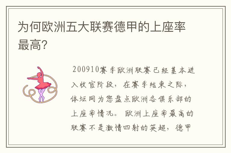 为何欧洲五大联赛德甲的上座率最高?