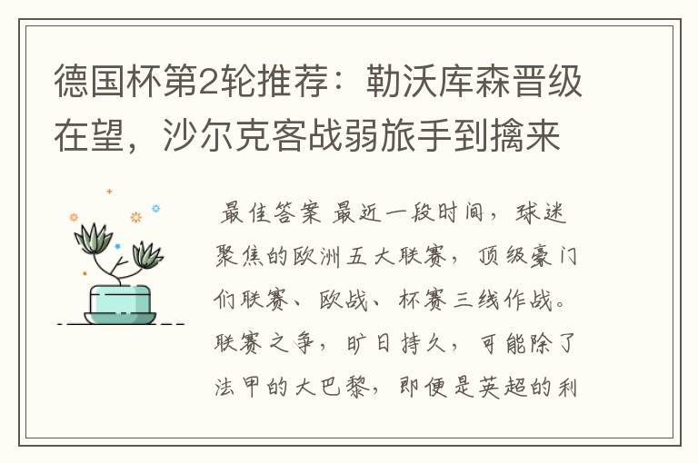 德国杯第2轮推荐:勒沃库森晋级在望,沙尔克客战弱旅手到擒来