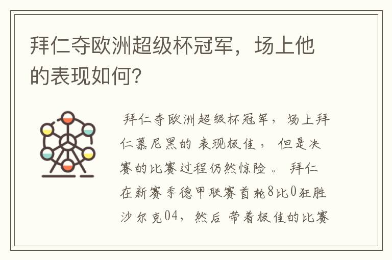 拜仁夺欧洲超级杯冠军，场上他的表现如何？