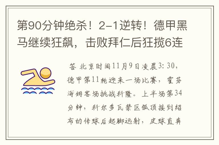 第90分钟绝杀!2-1逆转!德甲黑马继续狂飙,击败拜仁后狂揽6连胜