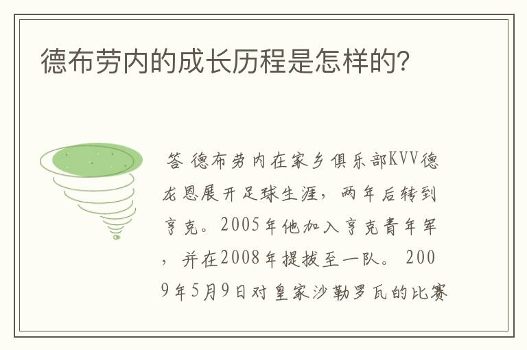 德布劳内的成长历程是怎样的?