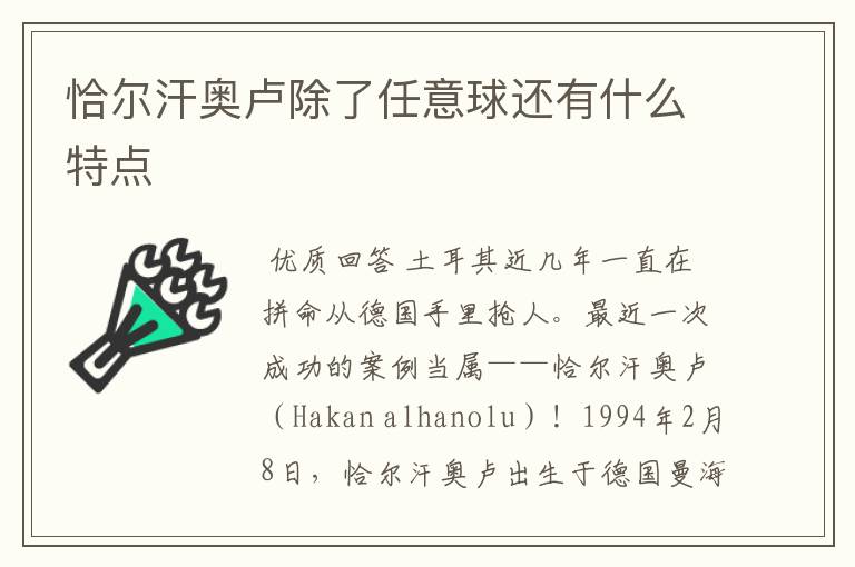 恰尔汗奥卢除了任意球还有什么特点