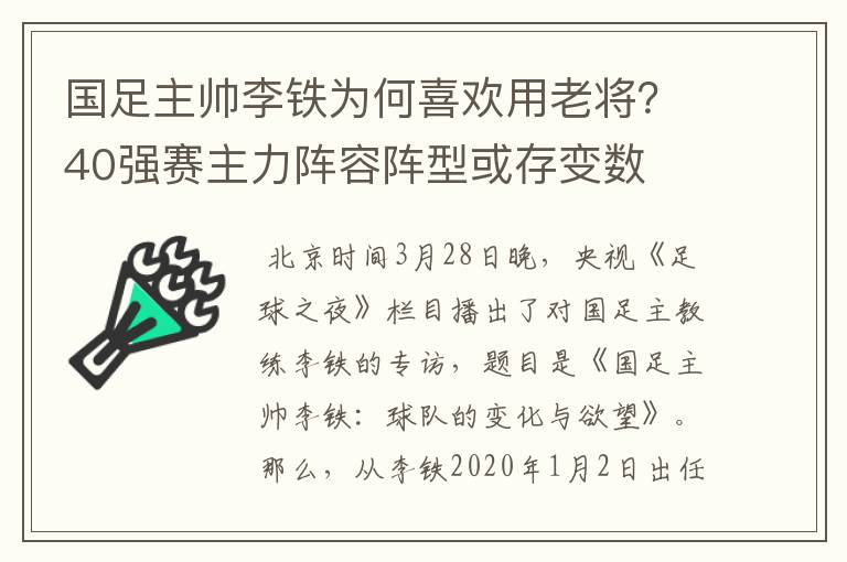 国足主帅李铁为何喜欢用老将?40强赛主力阵容阵型或存变数