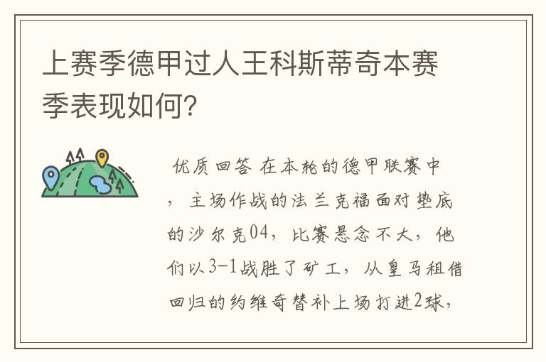 上赛季德甲过人王科斯蒂奇本赛季表现如何?