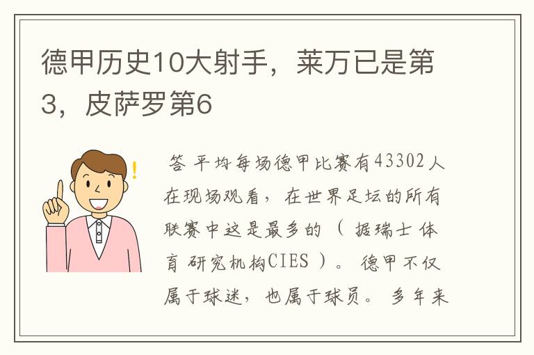 德甲历史10大射手,莱万已是第3,皮萨罗第6