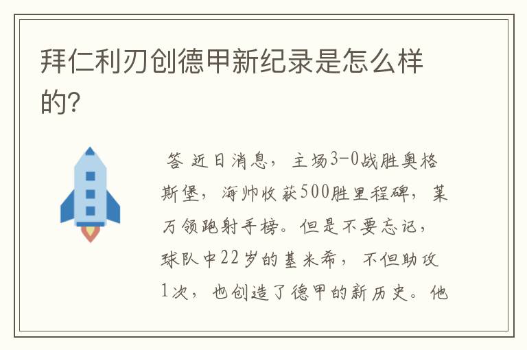拜仁利刃创德甲新纪录是怎么样的?
