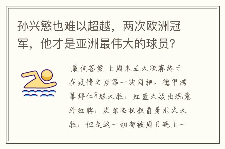 孙兴慜也难以超越,两次欧洲冠军,他才是亚洲最伟大的球员?