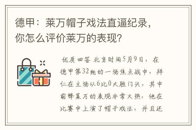 德甲:莱万帽子戏法直逼纪录,你怎么评价莱万的表现?