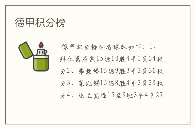 德甲积分榜