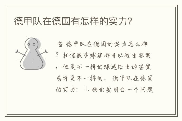 德甲队在德国有怎样的实力?