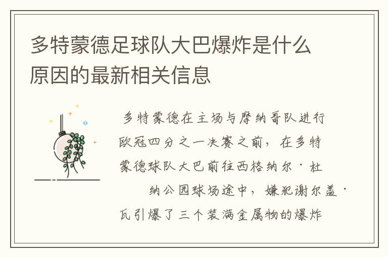 多特蒙德足球队大巴爆炸是什么原因的最新相关信息