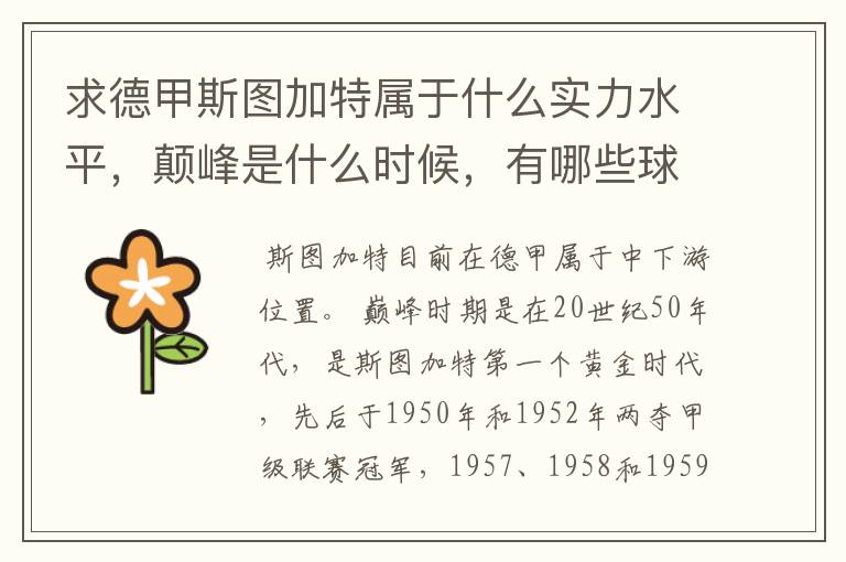 求德甲斯图加特属于什么实力水平,颠峰是什么时候,有哪些球星和走出有哪些球星