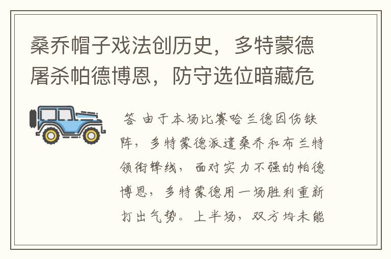 桑乔帽子戏法创历史,多特蒙德屠杀帕德博恩,防守选位暗藏危机