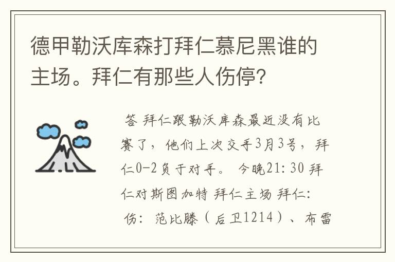 德甲勒沃库森打拜仁慕尼黑谁的主场。拜仁有那些人伤停?