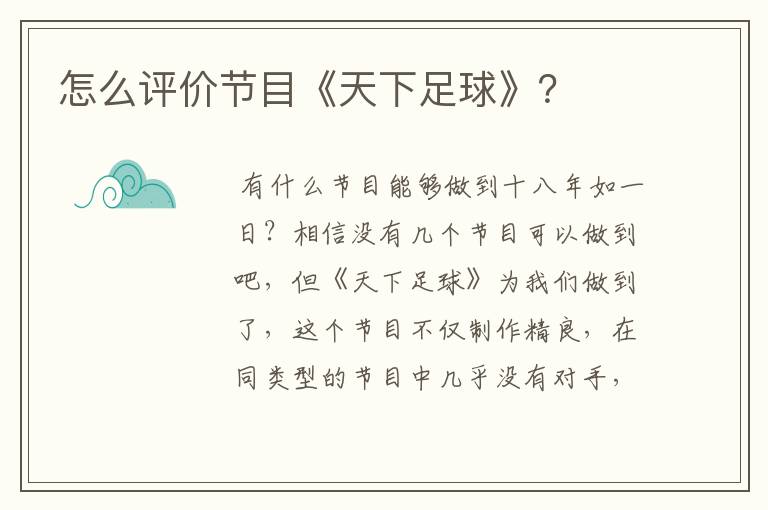 怎么评价节目《天下足球》?