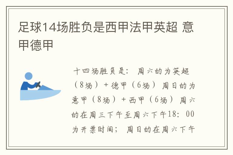 足球14场胜负是西甲法甲英超 意甲德甲