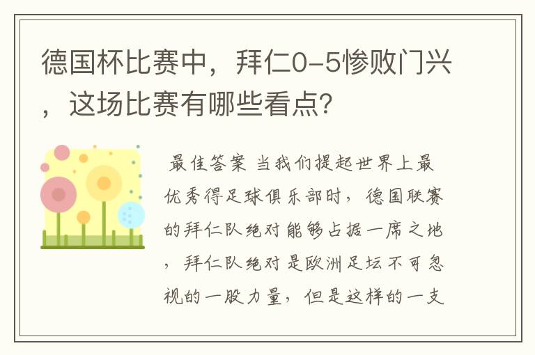 德国杯比赛中,拜仁0-5惨败门兴,这场比赛有哪些看点?