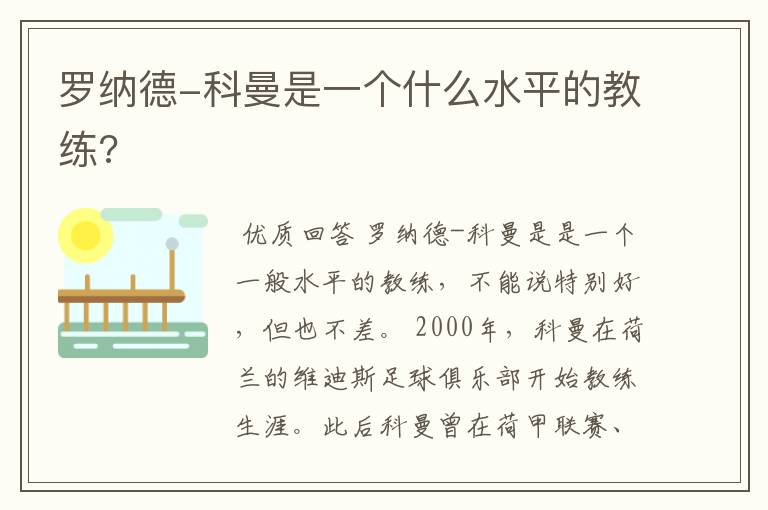 罗纳德-科曼是一个什么水平的教练?