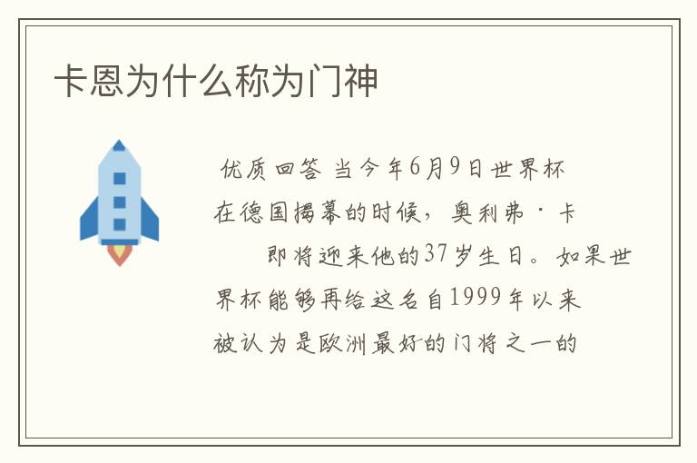 卡恩为什么称为门神