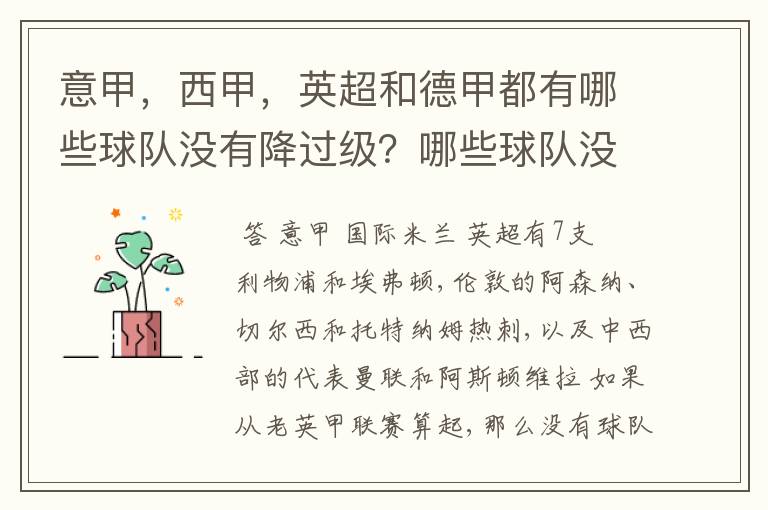意甲,西甲,英超和德甲都有哪些球队没有降过级?哪些球队没降过级?