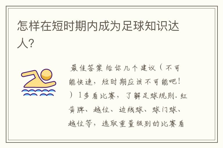 怎样在短时期内成为足球知识达人?