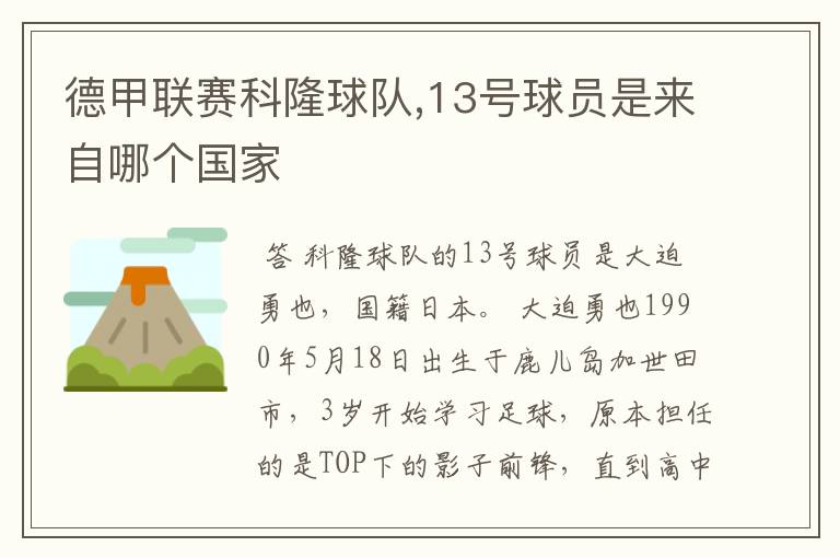 德甲联赛科隆球队,13号球员是来自哪个国家