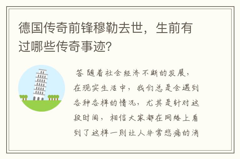 德国传奇前锋穆勒去世,生前有过哪些传奇事迹?