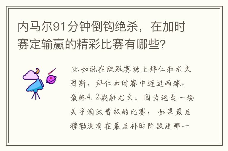 内马尔91分钟倒钩绝杀,在加时赛定输赢的精彩比赛有哪些?