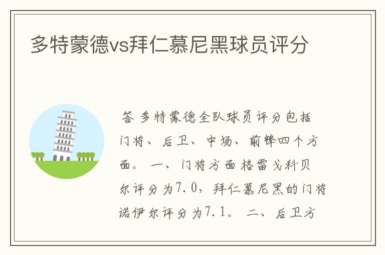 多特蒙德vs拜仁慕尼黑球员评分