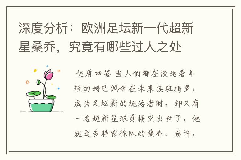 深度分析:欧洲足坛新一代超新星桑乔,究竟有哪些过人之处