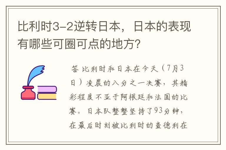 比利时3-2逆转日本,日本的表现有哪些可圈可点的地方?
