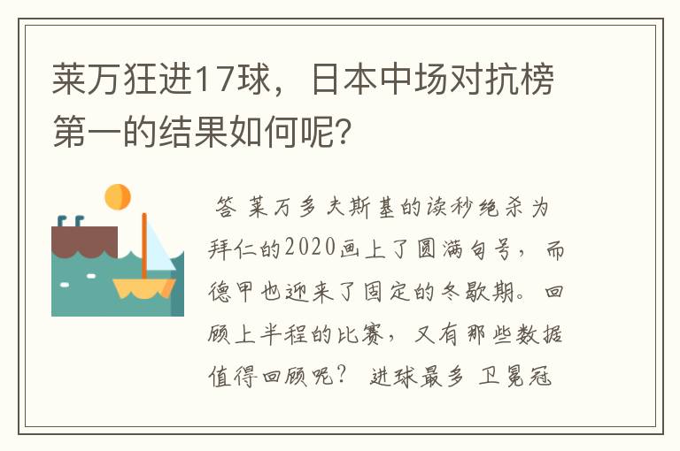 莱万狂进17球,日本中场对抗榜第一的结果如何呢?