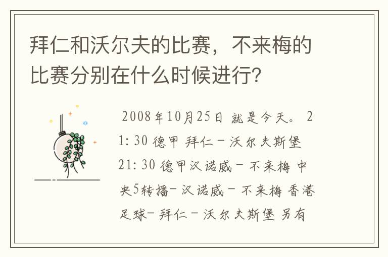 拜仁和沃尔夫的比赛,不来梅的比赛分别在什么时候进行?