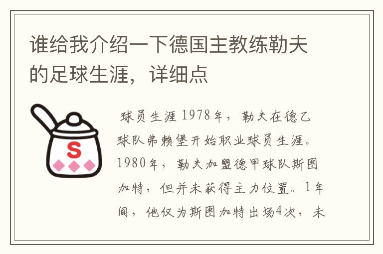 谁给我介绍一下德国主教练勒夫的足球生涯,详细点