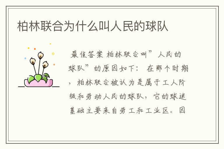 柏林联合为什么叫人民的球队
